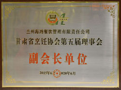 2016甘肃省烹饪协会第五届理事会副会长单位